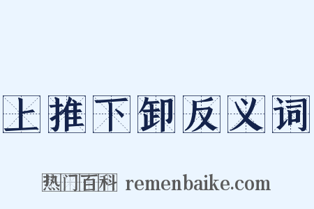 上推下卸反义词是什么意思的图片